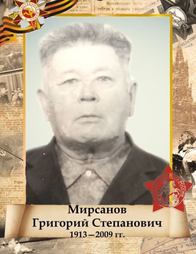 Мирсанов Григорий Степанович