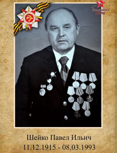 Шейко Павел Ильич