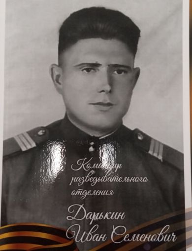 Дарькин Иван Семенович