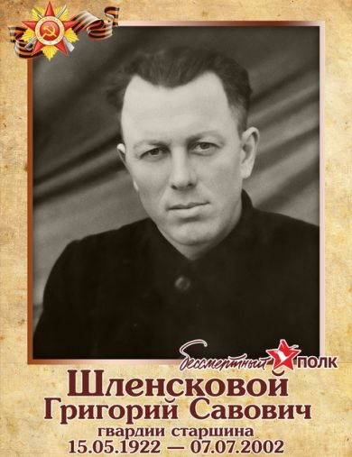 Шленсковой Григорий Савович