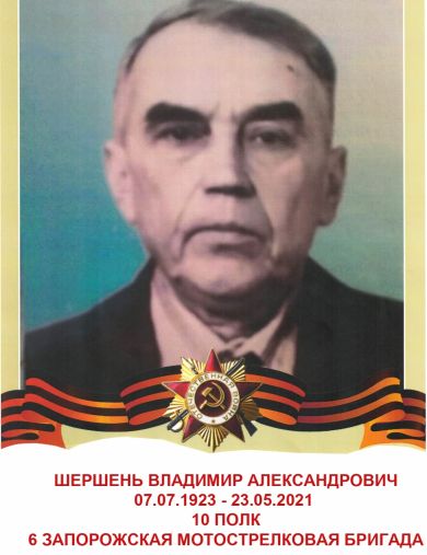 Шершень Владимир Александрович