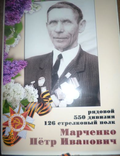 Марченко Петр Иванович