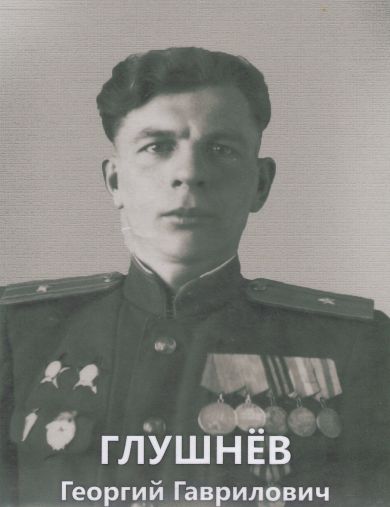 Глушнёв Георгий Гаврилович