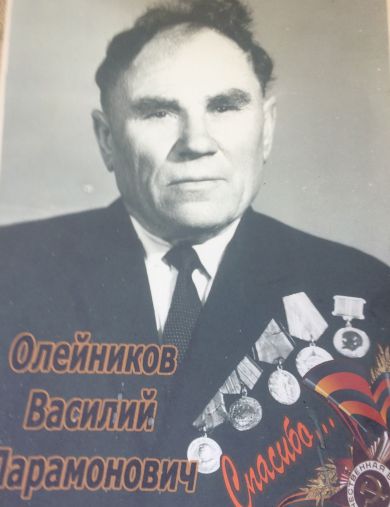 Олейников Василий Парамонович