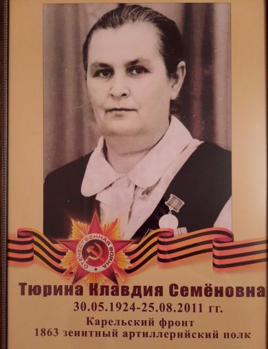 Тюрина Клавдия Семеновна