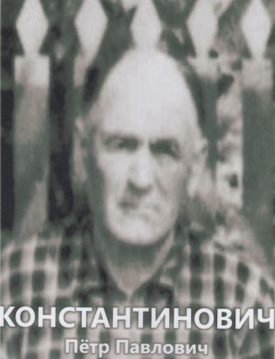 Константинович Пётр Павлович