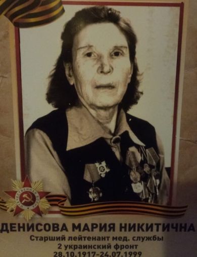 Денисова (Козлова) Мария Никитична