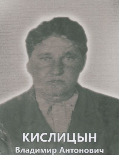 Кислицын Владимир Антонович