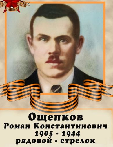 Ощепков Роман Константинович