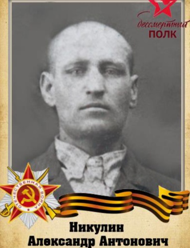Никулин Александр Антонович
