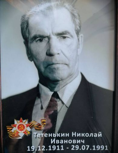 Тетенькин Николай Иванович