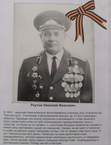 Реутов Николай Иванович