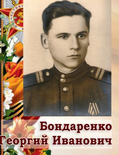 Бондаренко Георгий Иванович