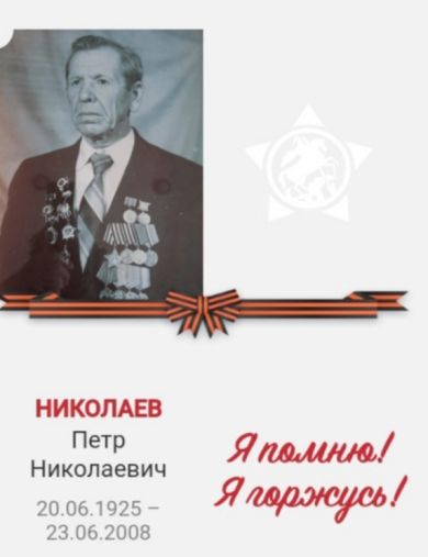 Николаев Пётр Николаевич