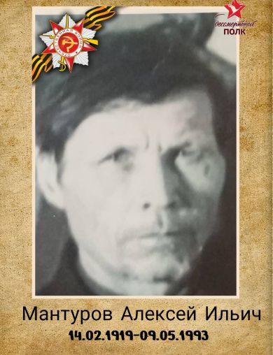 Мантуров Алексей Ильич