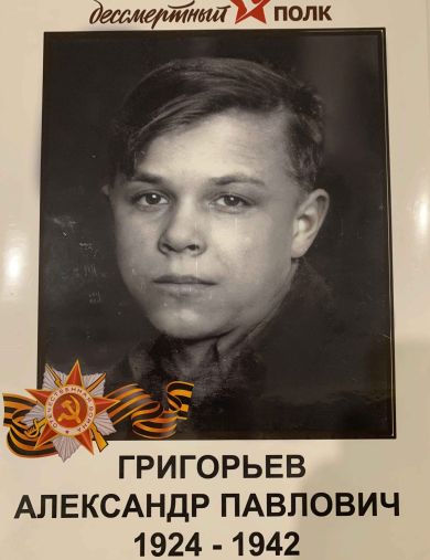 Григорьев Александр Павлович
