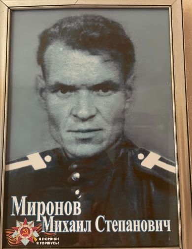 Миронов Михаил Степанович