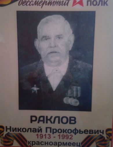 Раклов Николай Прокопьевич