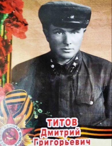 Титов Дмитрий Григорьевич
