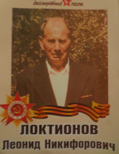 Локтионов Леонид Никифорович