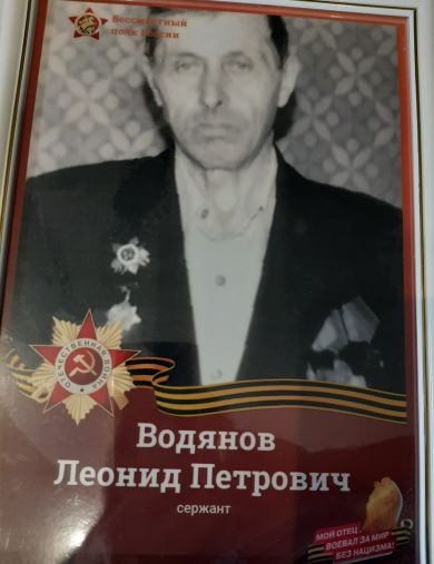 Водянов Леонид Петрович