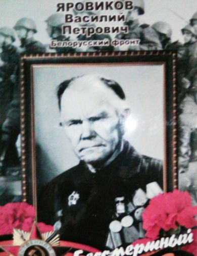 Яровиков Василий Петрович