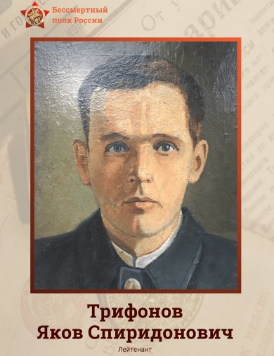 Трифонов Яков Спиридонович