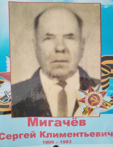 Мигачев Сергей Климентьевич