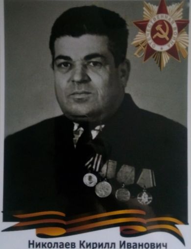 Николаев Кирилл Иванович