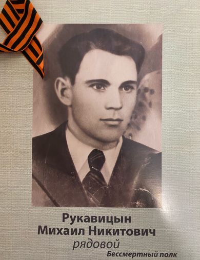Рукавицын Михаил Никитович