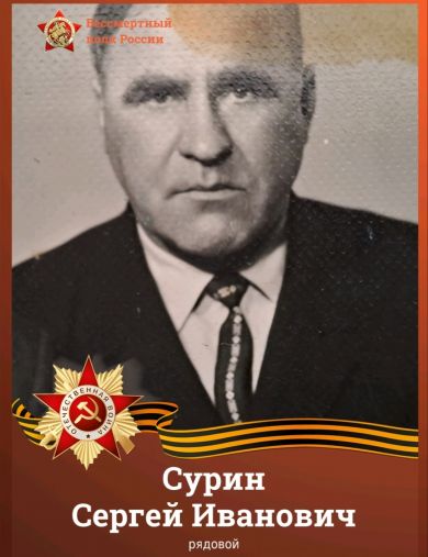 Сурин Сергей Иванович