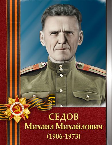 Седов Михаил Михайлович
