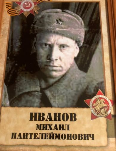 Иванов Михаил Пантелеймонович