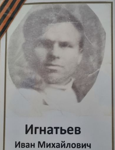 Игнатьев Иван Михайлович