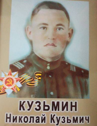 Кузьмин Николай Кузьмич