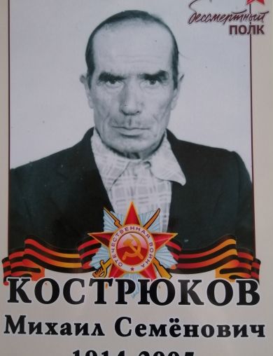 Кострюков Михаил Семенович