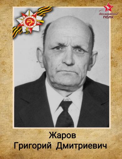 Жаров Григорий Дмитриевич