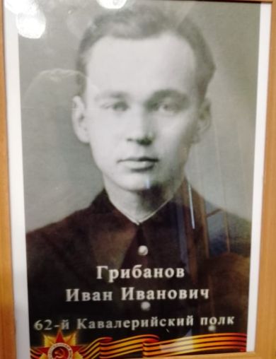 Грибанов Иван Иванович