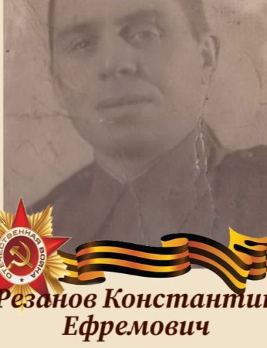 Резанов Константин Ефремович