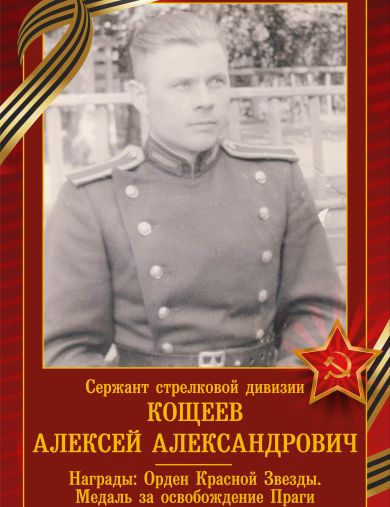 Кощеев Алексей Александрович