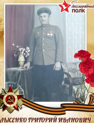 Лысенко Григорий Иванович