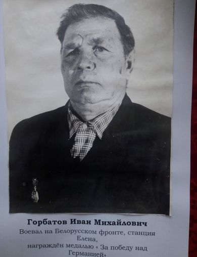 Горбатов Иван Михайлович