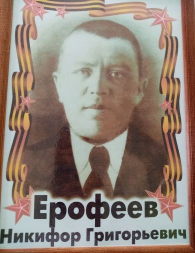 Ерофеев Никифор Григорьевич