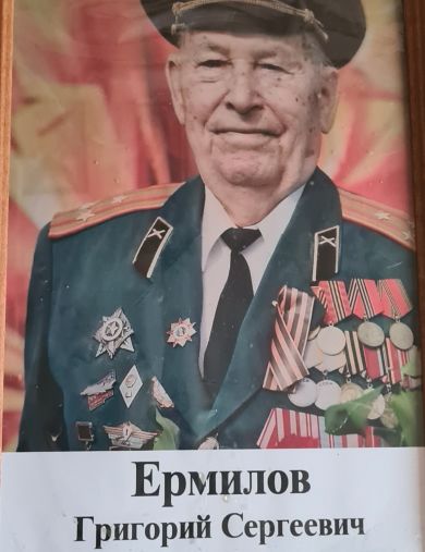 Ермилов Григорий Сергеевич