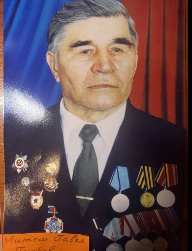 Литош Павел Петрович