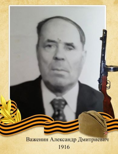 Важенин Александр Дмитриевич