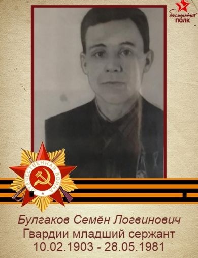 Булгаков Семён Логвинович