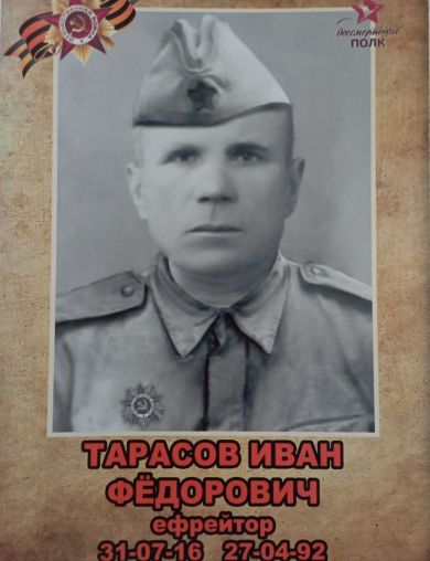 Тарасов Иван Фёдорович