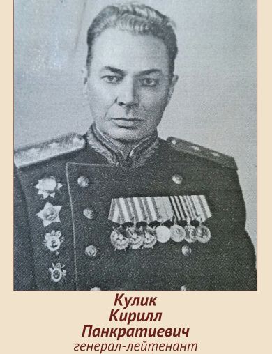 Кулик Кирилл Панкратиевич