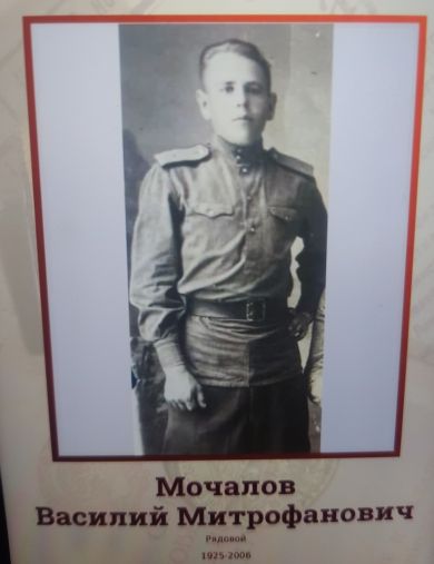 Мочалов Василий Митрофанович